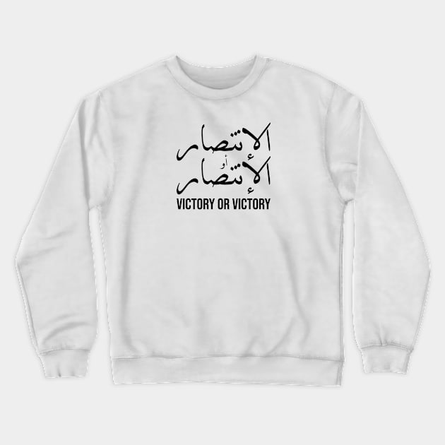 Inspirational Arabic Quote Victory Or Victory Crewneck Sweatshirt by ArabProud